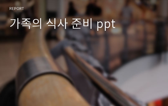 가족의 식사 준비 ppt