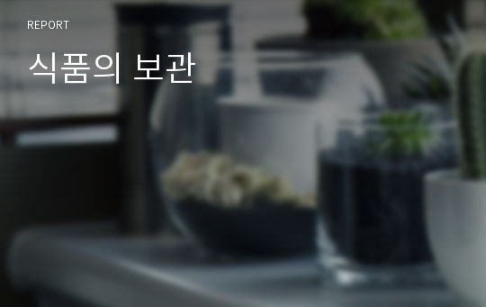 식품의 보관