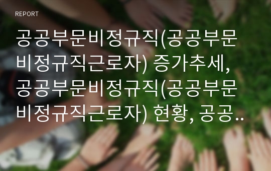 공공부문비정규직(공공부문비정규직근로자) 증가추세, 공공부문비정규직(공공부문비정규직근로자) 현황, 공공부문비정규직(공공부문비정규직근로자) 사례, 공공부문비정규직(공공부문비정규직근로자) 정책 과제