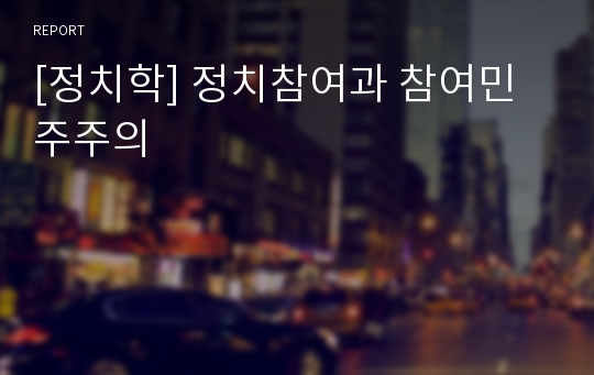 [정치학] 정치참여과 참여민주주의