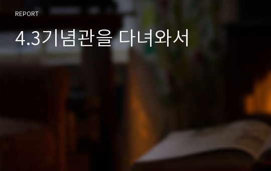 4.3기념관을 다녀와서