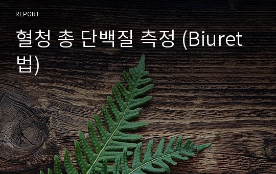 혈청 총 단백질 측정 (Biuret법)