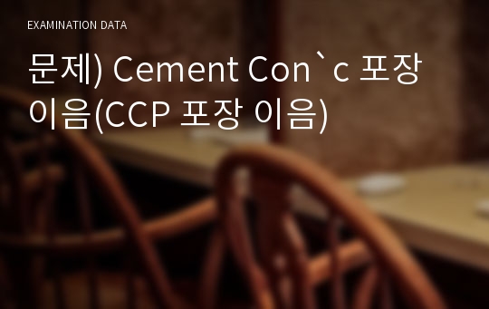 문제) Cement Con`c 포장 이음(CCP 포장 이음)