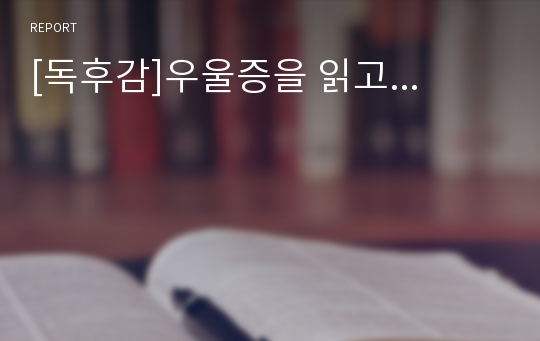 [독후감]우울증을 읽고...