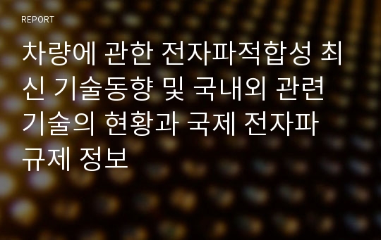 차량에 관한 전자파적합성 최신 기술동향 및 국내외 관련기술의 현황과 국제 전자파 규제 정보