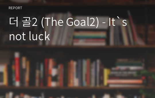 더 골2 (The Goal2) - It`s not luck