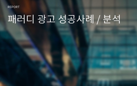 패러디 광고 성공사례 / 분석