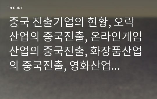 중국 진출기업의 현황, 오락산업의 중국진출, 온라인게임산업의 중국진출, 화장품산업의 중국진출, 영화산업의 중국진출, IT산업의 중국진출, 휴대폰산업의 중국진출, 소프트웨어산업의 중국진출 분석(중국진출)