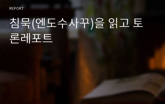 침묵(엔도수사꾸)을 읽고 토론레포트