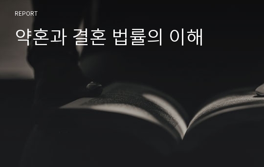 약혼과 결혼 법률의 이해