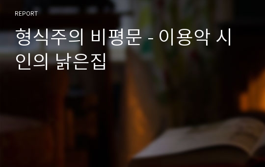 형식주의 비평문 - 이용악 시인의 낡은집