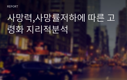 사망력,사망률저하에 따른 고령화 지리적분석