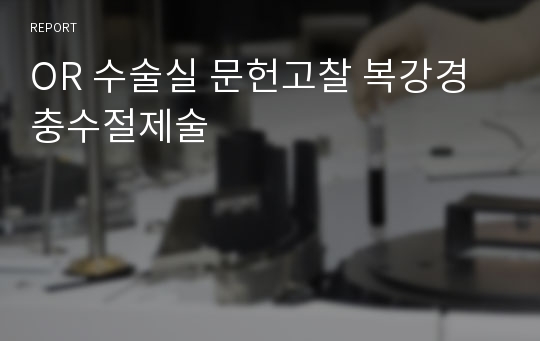 OR 수술실 문헌고찰 복강경 충수절제술