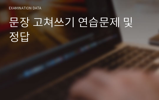 문장 고쳐쓰기 연습문제 및 정답