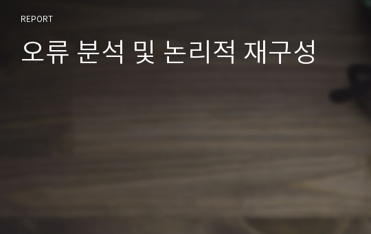 오류 분석 및 논리적 재구성