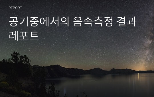 공기중에서의 음속측정 결과레포트 - 중앙대 일반물리학실험