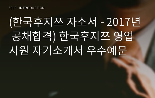 (한국후지쯔 자소서 - 전문가 합격서류) 한국후지쯔 영업사원 자기소개서 우수예문