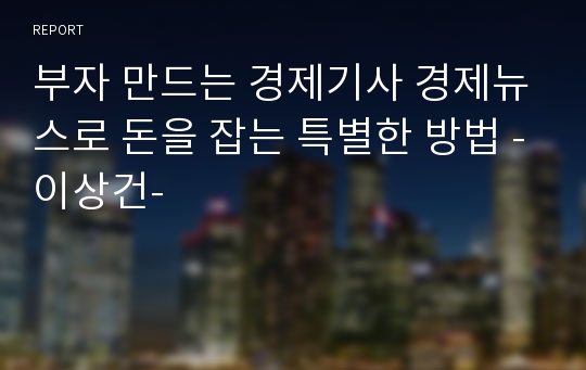 부자 만드는 경제기사 경제뉴스로 돈을 잡는 특별한 방법 -이상건-