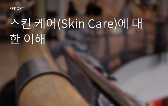 스킨 케어(Skin Care)에 대한 이해