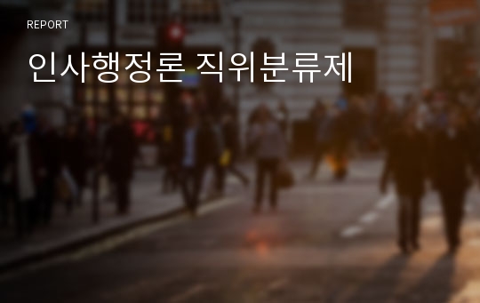 인사행정론 직위분류제