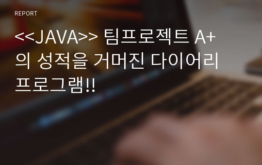 &lt;&lt;JAVA&gt;&gt; 팀프로젝트 A+ 의 성적을 거머진 다이어리 프로그램!!