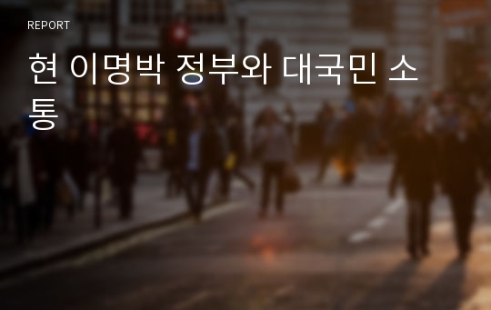 현 이명박 정부와 대국민 소통