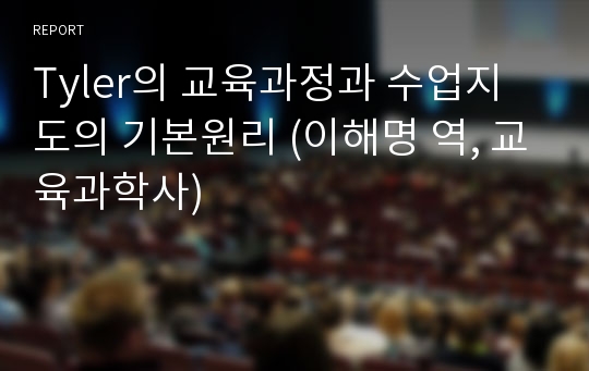 Tyler의 교육과정과 수업지도의 기본원리 (이해명 역, 교육과학사)