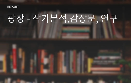 광장 - 작가분석,감상문, 연구