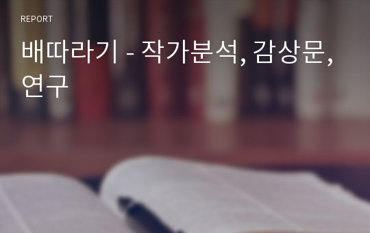 배따라기 - 작가분석, 감상문,연구