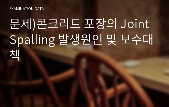 문제)콘크리트 포장의 Joint Spalling 발생원인 및 보수대책