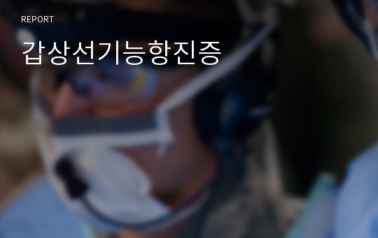 갑상선기능항진증