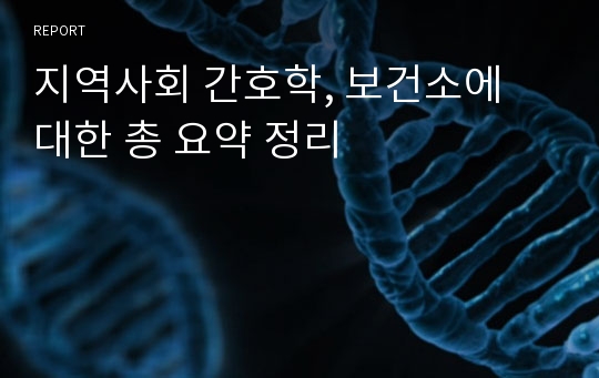 지역사회 간호학, 보건소에 대한 총 요약 정리