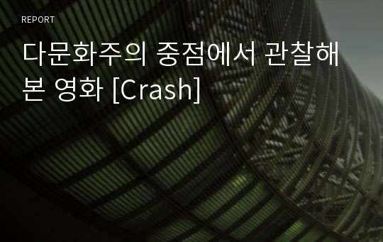 다문화주의 중점에서 관찰해본 영화 [Crash]