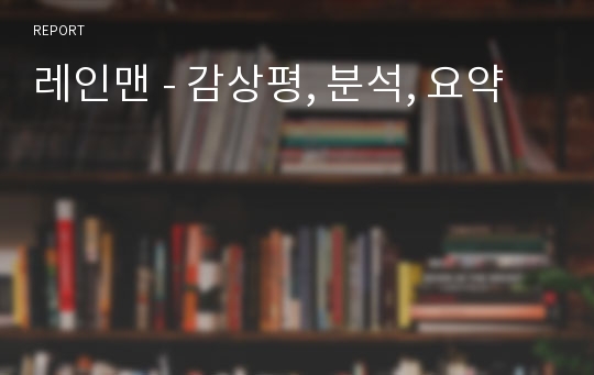 레인맨 - 감상평, 분석, 요약