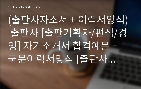 (출판사자소서 + 이력서양식) 출판사 [출판기획자/편집/경영] 자기소개서 합격예문