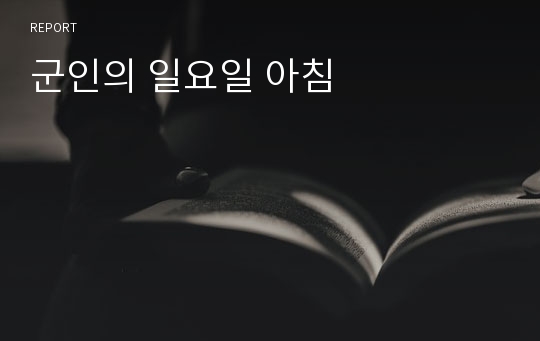 군인의 일요일 아침