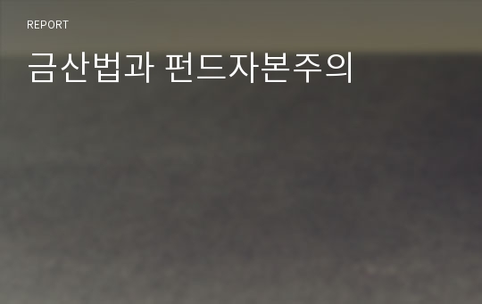 금산법과 펀드자본주의