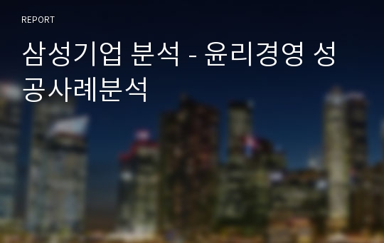 삼성기업 분석 - 윤리경영 성공사례분석