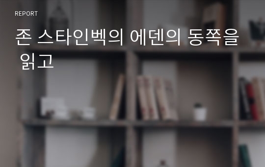 존 스타인벡의 에덴의 동쪽을 읽고