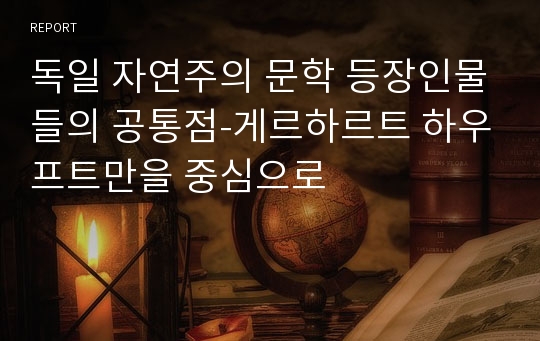 독일 자연주의 문학 등장인물들의 공통점-게르하르트 하우프트만을 중심으로