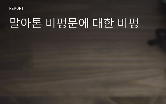 말아톤 비평문에 대한 비평