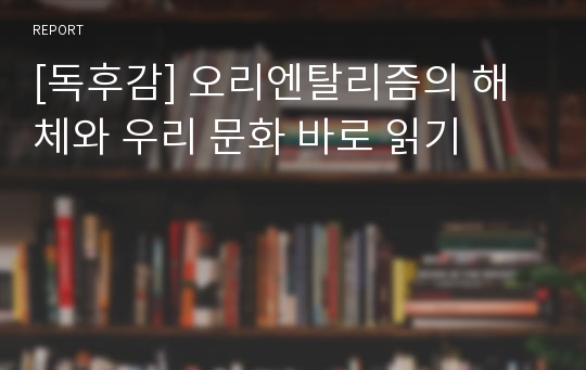 [독후감] 오리엔탈리즘의 해체와 우리 문화 바로 읽기