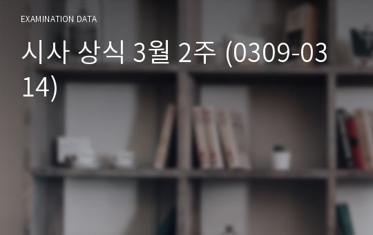 시사 상식 3월 2주 (0309-0314)