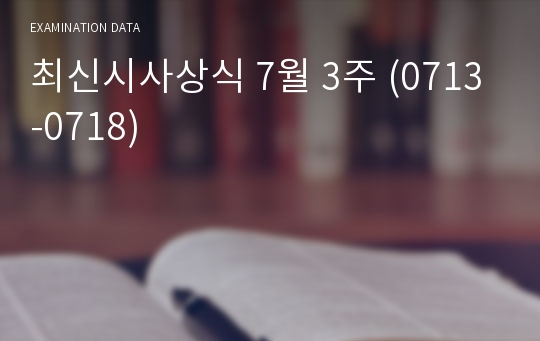 최신시사상식 7월 3주 (0713-0718)