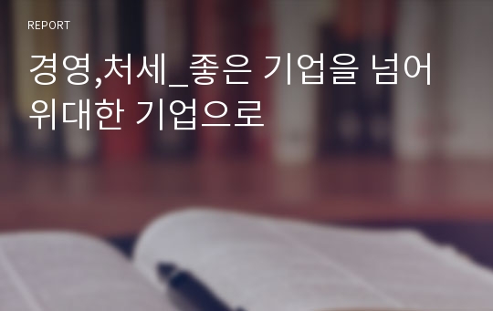 경영,처세_좋은 기업을 넘어 위대한 기업으로