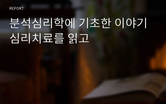 분석심리학에 기초한 이야기심리치료를 읽고