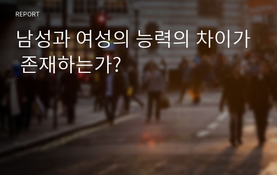 남성과 여성의 능력의 차이가 존재하는가?