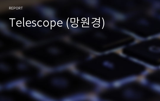 Telescope (망원경)