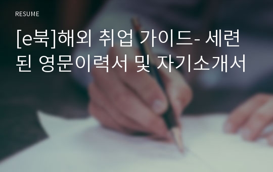 [e북]해외 취업 가이드- 세련된 영문이력서 및 자기소개서