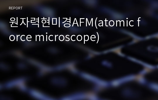 원자력현미경AFM(atomic force microscope)